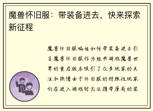 魔兽怀旧服：带装备进去，快来探索新征程