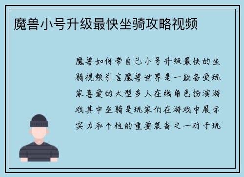 魔兽小号升级最快坐骑攻略视频