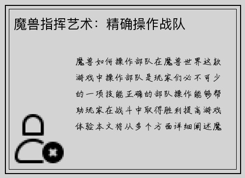 魔兽指挥艺术：精确操作战队