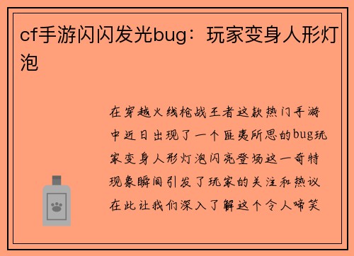 cf手游闪闪发光bug：玩家变身人形灯泡