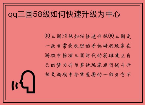 qq三国58级如何快速升级为中心