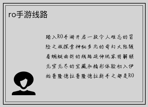 ro手游线路