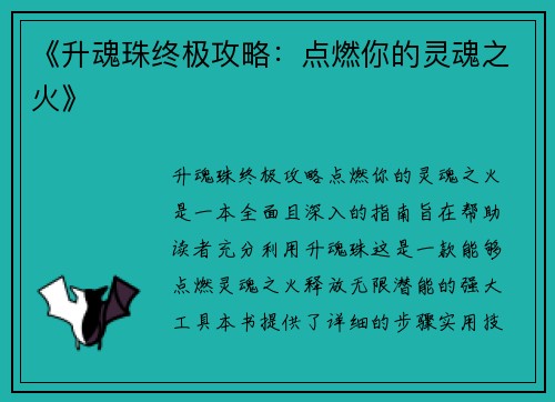《升魂珠终极攻略：点燃你的灵魂之火》