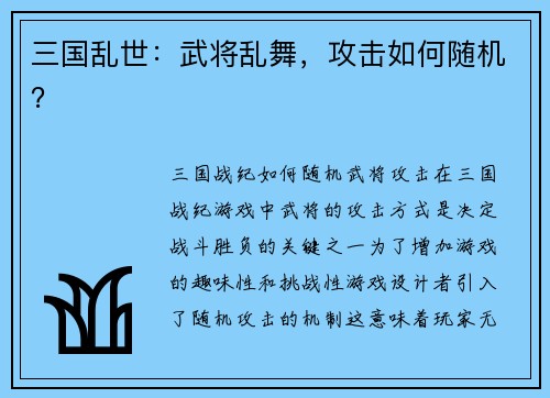 三国乱世：武将乱舞，攻击如何随机？