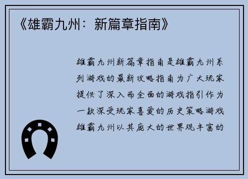 《雄霸九州：新篇章指南》
