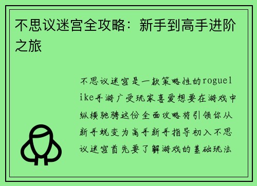 不思议迷宫全攻略：新手到高手进阶之旅