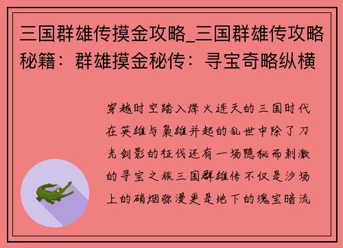 三国群雄传摸金攻略_三国群雄传攻略秘籍：群雄摸金秘传：寻宝奇略纵横三国
