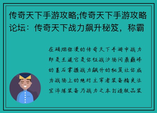 传奇天下手游攻略;传奇天下手游攻略论坛：传奇天下战力飙升秘笈，称霸沙场不二法门