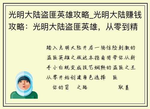 光明大陆盗匪英雄攻略_光明大陆赚钱攻略：光明大陆盗匪英雄，从零到精通攻略