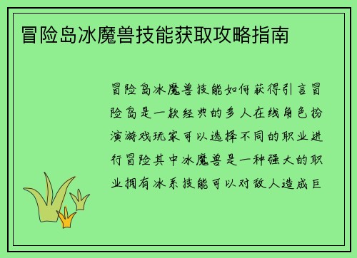 冒险岛冰魔兽技能获取攻略指南