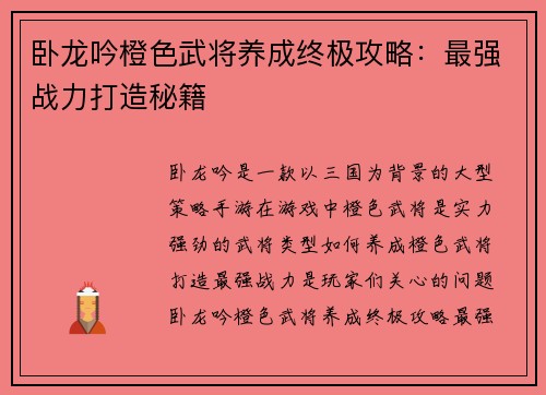 卧龙吟橙色武将养成终极攻略：最强战力打造秘籍