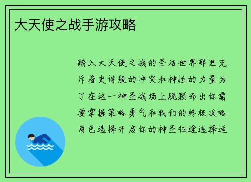 大天使之战手游攻略