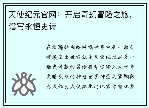 天使纪元官网：开启奇幻冒险之旅，谱写永恒史诗