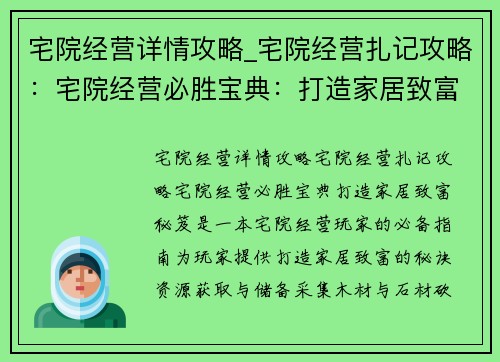 宅院经营详情攻略_宅院经营扎记攻略：宅院经营必胜宝典：打造家居致富秘笈