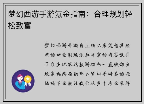 梦幻西游手游氪金指南：合理规划轻松致富