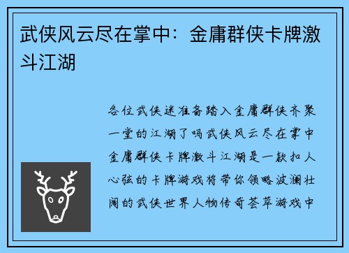 武侠风云尽在掌中：金庸群侠卡牌激斗江湖