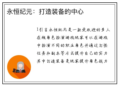 永恒纪元：打造装备的中心