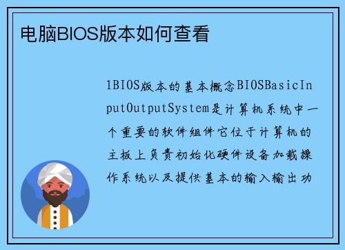 电脑BIOS版本如何查看