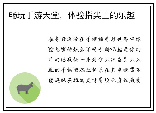 畅玩手游天堂，体验指尖上的乐趣