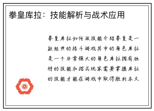 拳皇库拉：技能解析与战术应用
