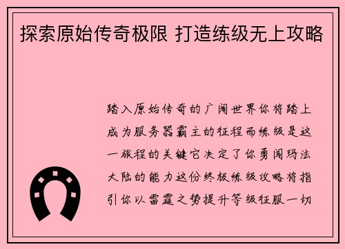 探索原始传奇极限 打造练级无上攻略