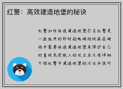红警：高效建造地堡的秘诀