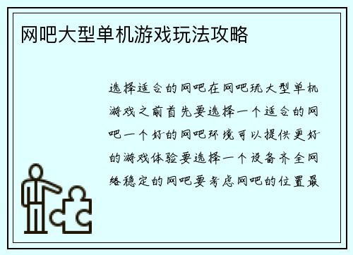 网吧大型单机游戏玩法攻略