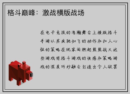 格斗巅峰：激战横版战场