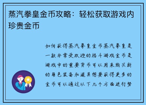 蒸汽拳皇金币攻略：轻松获取游戏内珍贵金币