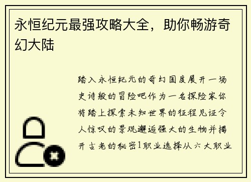 永恒纪元最强攻略大全，助你畅游奇幻大陆