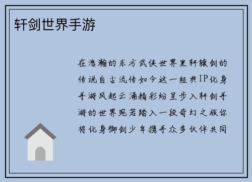 轩剑世界手游