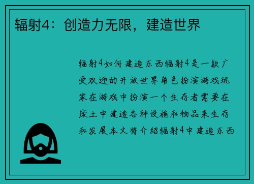 辐射4：创造力无限，建造世界
