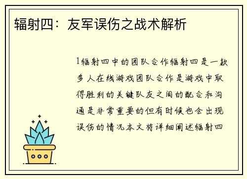 辐射四：友军误伤之战术解析