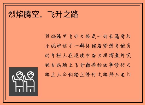 烈焰腾空，飞升之路