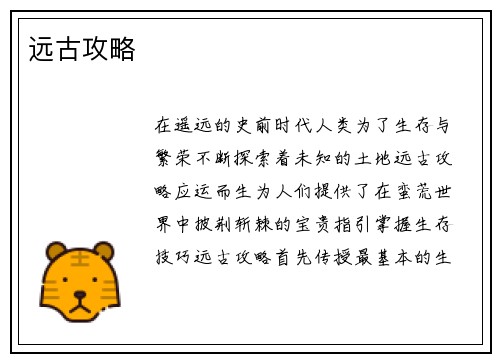 远古攻略