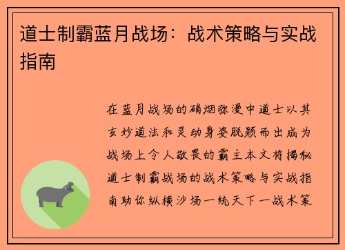 道士制霸蓝月战场：战术策略与实战指南