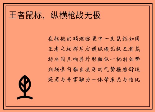 王者鼠标，纵横枪战无极