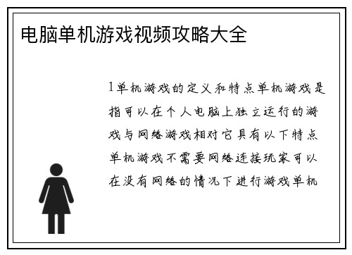 电脑单机游戏视频攻略大全