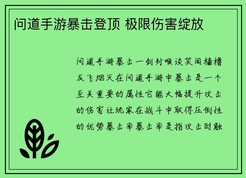 问道手游暴击登顶 极限伤害绽放