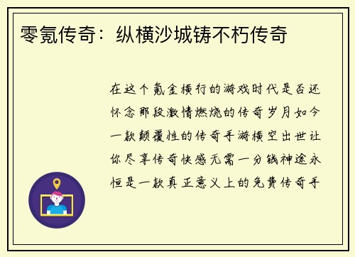 零氪传奇：纵横沙城铸不朽传奇