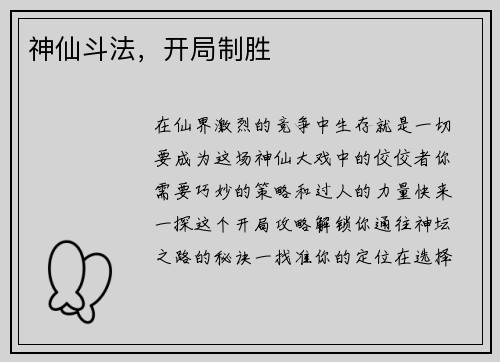 神仙斗法，开局制胜