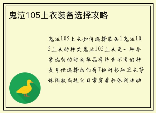鬼泣105上衣装备选择攻略