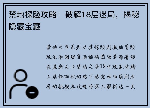 禁地探险攻略：破解18层迷局，揭秘隐藏宝藏