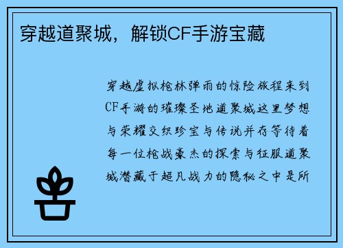 穿越道聚城，解锁CF手游宝藏