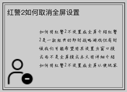 红警2如何取消全屏设置