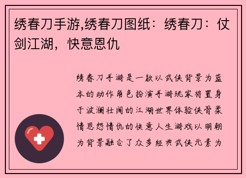 绣春刀手游,绣春刀图纸：绣春刀：仗剑江湖，快意恩仇