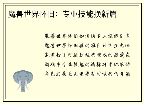 魔兽世界怀旧：专业技能换新篇