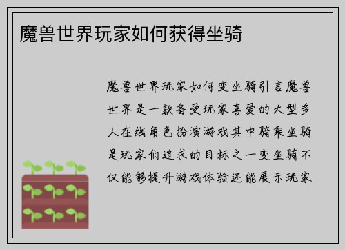 魔兽世界玩家如何获得坐骑