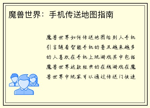 魔兽世界：手机传送地图指南
