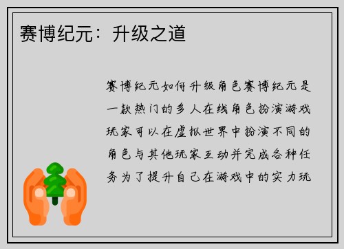 赛博纪元：升级之道